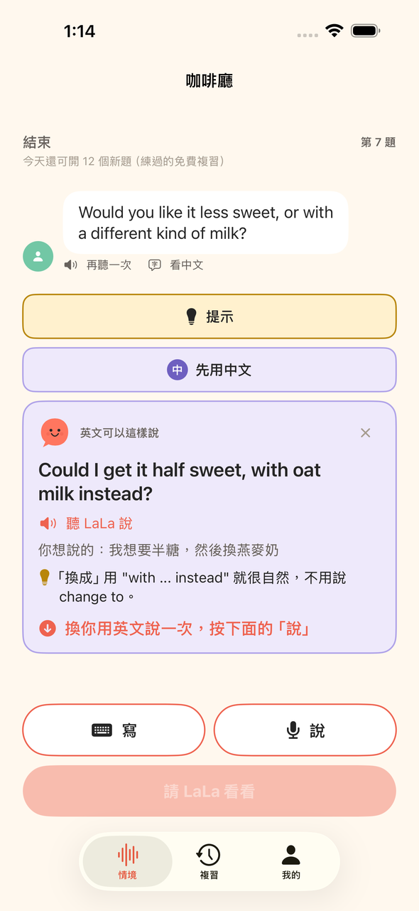 SayLaLa App 真實畫面：咖啡廳練習，LaLa 把「我想要半糖，然後換燕麥奶」變成自然的英文說法